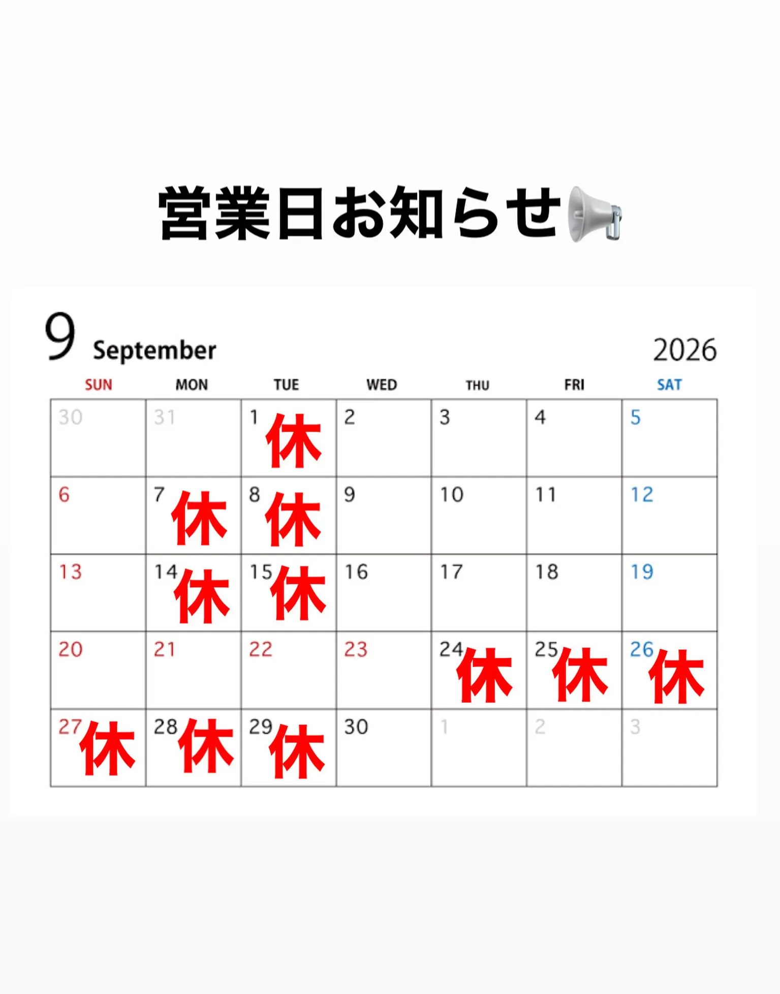 9月営業日と臨時休業のお知らせ🈺