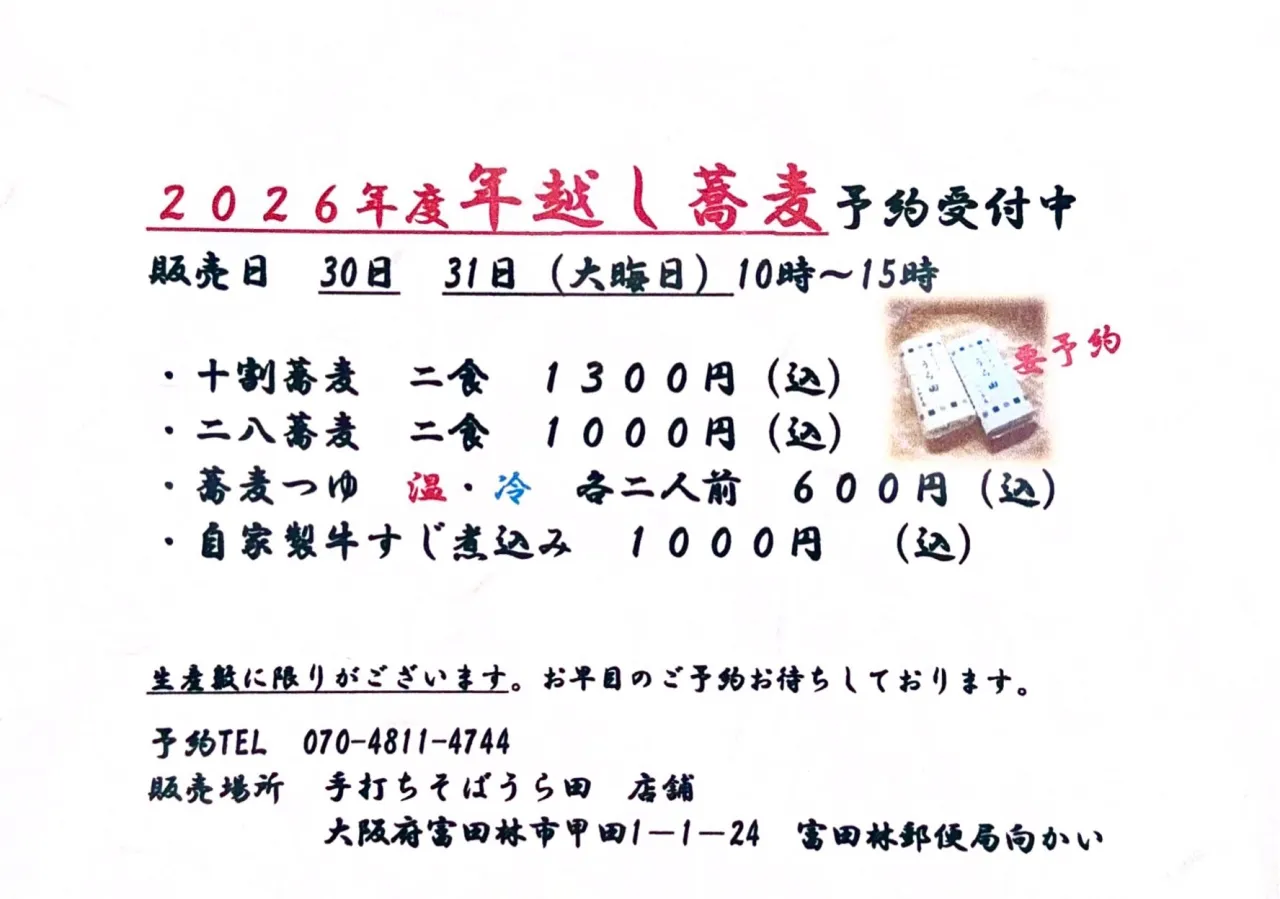 2026年越し蕎麦のご予約受け付け開始いたします☺︎