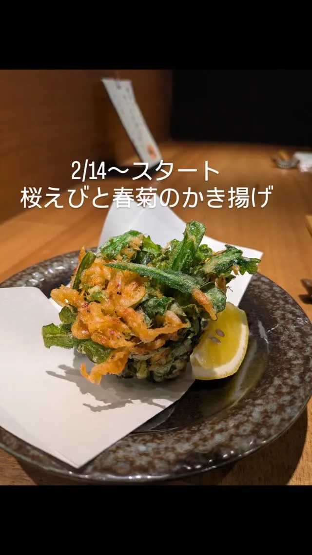 桜えびと春菊のかき揚げ