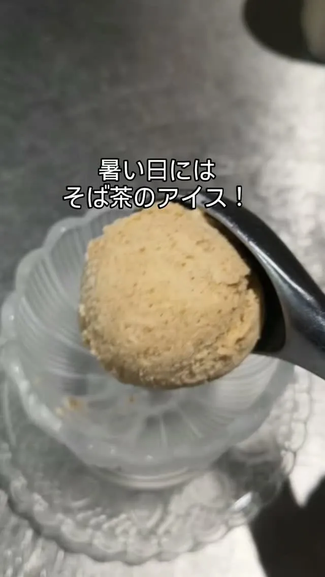 自家製そば茶アイス　400円